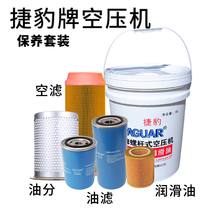 Jaguar air compressor maintenance accessories EAS10 15 20 30 50 Oil and gas separator Air filter Oil filter