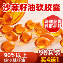 Wild pure sea buckthorn seed oil Soft Capsule oral fruit seed extract oil 90 large packaging conditioning stomach