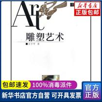 Genuine sculpture art Wang Ningning Shanxi Education Publishing House 9787544008013 Sculpture books Wenxuan Xinhua Bookstore official website