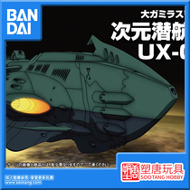 Plastic Tang]Bandai model space battleship 2199 mechanical collection dimension submarine ship UX-01 in stock]