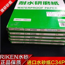 Japan Riken RRIKEN imported Kraft paper C34P water abrasive paper metal car mirror polished sandpaper