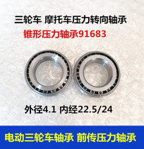 Electric tricycle front handlebar direction pressure bearing 91683 22 5 24 Outer diameter 41