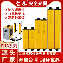 THA Taihe safety Grating Light curtain sensor infrared photoelectric punching machine injection molding machine hydraulic press to projector protection