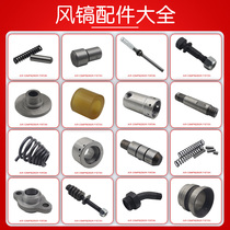 Air pick accessories Guide sleeve Bolt Gas elbow hammer pad Push rod top pin spring valve plate connecting sleeve Cylinder hammer body