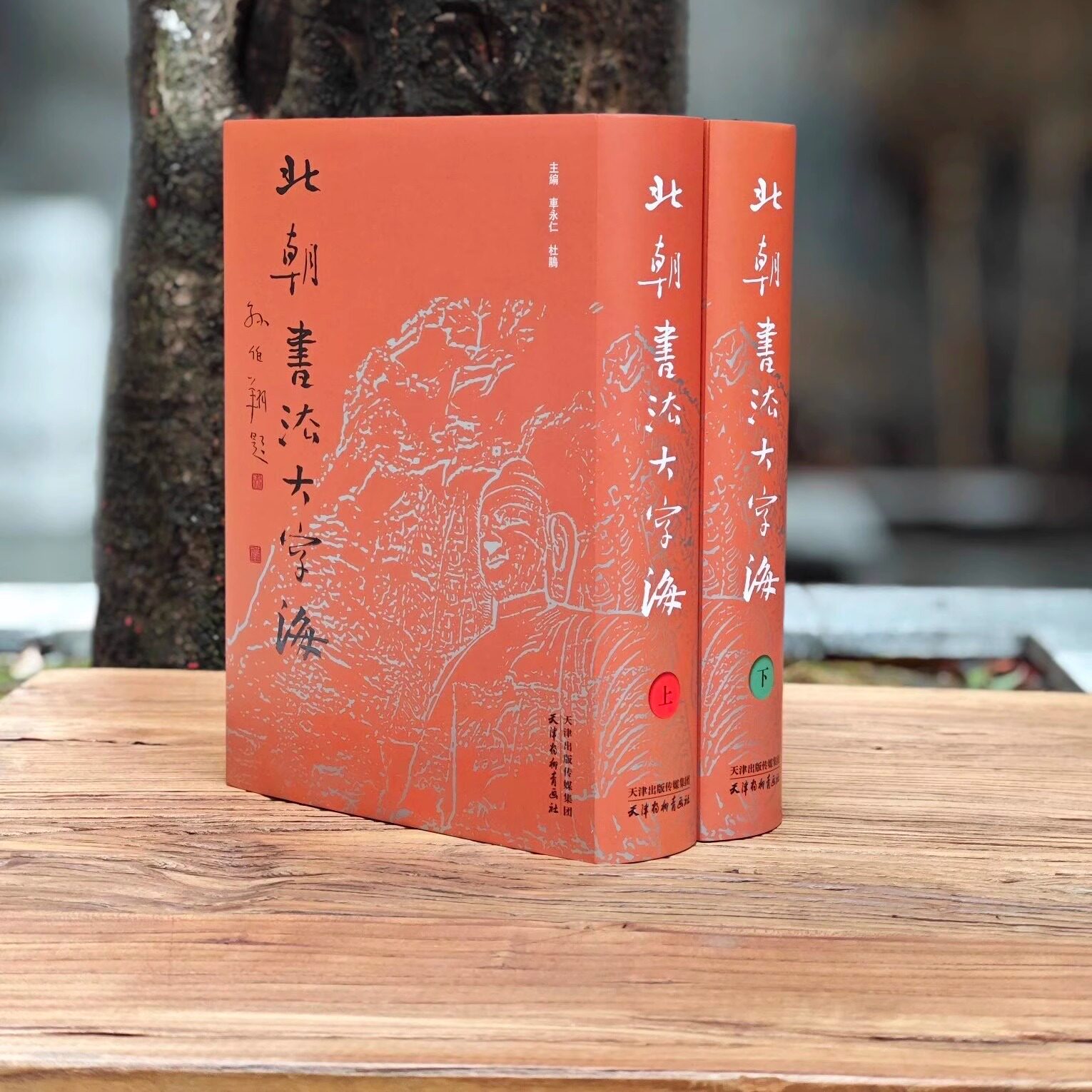 北魏楷書字典 北魏楷书字典-北魏楷书字典促销价格、北魏楷书字典品牌- 淘宝