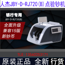 Renjie RJ-720(B) bank Special Class B intelligent money counting machine 2019 new RMB