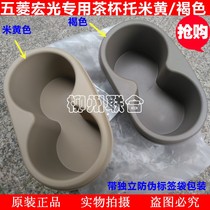 Original Wuling Hongguang water cup holder box tea cup holder set car water cup holder car modification special water cup holder