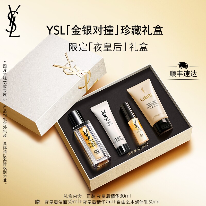 【礼物】YSL圣罗兰夜皇后护肤品套装 熬夜精华生日礼盒女生