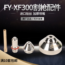 Wulian Panyang FY-XF300H cutting gun accessories Electrode nozzle nozzle XF-300 Huayuan 160A200A cutting