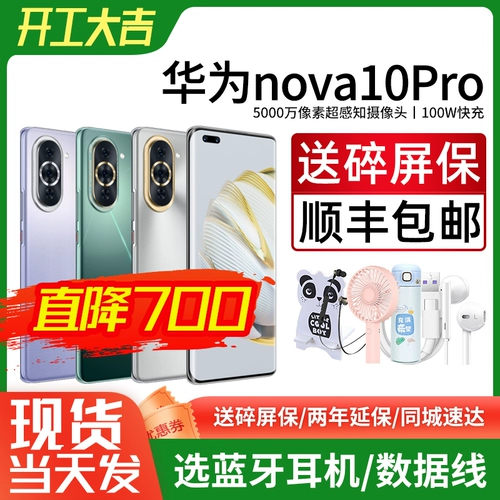 Flash в том же городе, Huawei New Huawei/Huawei Nova 10 Pro Mobile Официальный официальный веб -сайт подлинный флагман