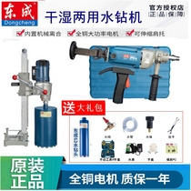 Dongcheng water drilling machine hand-held drilling concrete engineering dry and wet without water seal high-power drilling machine Desktop