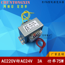 EI76-45 75W 220V go 24V 3A 3000mA exchange AC24V transformer power transformer