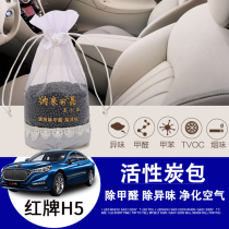 Hongqi H5HS5H9 bamboo charcoal package in addition to formaldehyde and odor HS7 car carbon package deodorant car deodorant car odor activated carbon bag