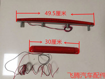 FAW Senya M80 S80 tail light high position brake light Senya S80 M80 fixed wind tail light