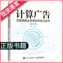 Tianyi Book Computing Advertising Internet Commercial Realized Market and Technology 2nd Edition Liu Peng Computing Advertising Tutorial Online Advertising Traffic Realized Guide Recommendation System Big Data Textbook Books