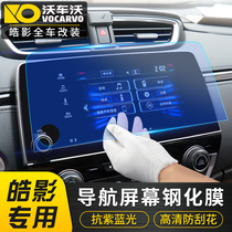 Suitable for Honda Haoying navigation tempered Film Central Control interior special screen film Haoying car supplies modification