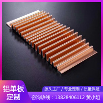 Metal wave aluminum plate aluminum profile aluminum veneer curtain wall Great wall panel door head ceiling decoration concave convex corrugated board customization