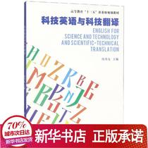 Science and Technology English and Technology Translation Zhou Bangyou Zhou Bangyou Donghua University Press English Translation