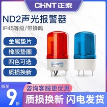 Chint ND2 warning light sound and light alarm 220V24V12V rotation signal burst LED flashing light warning light
