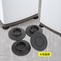 Washing machine footbed anti-shift anti-slip anti-shock cushion full automatic drum universal rubber fixer suction cup foot base