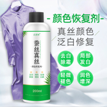 Mulberry silk silk clothes color recovery agent Color enhancement and brightening renovation liquid Repair and reduction fading and fading Complementary color agent