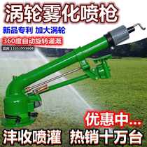 Fenghai agricultural turbine spray gun Rocker arm watering nozzle Agricultural garden irrigation artifact dust removal atomization sprinkler irrigation equipment