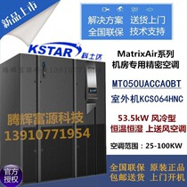 KSTAR KSTAR computer room precision air conditioning 50KW upper air supply MT050UACCAOBT constant temperature and humidity 20P