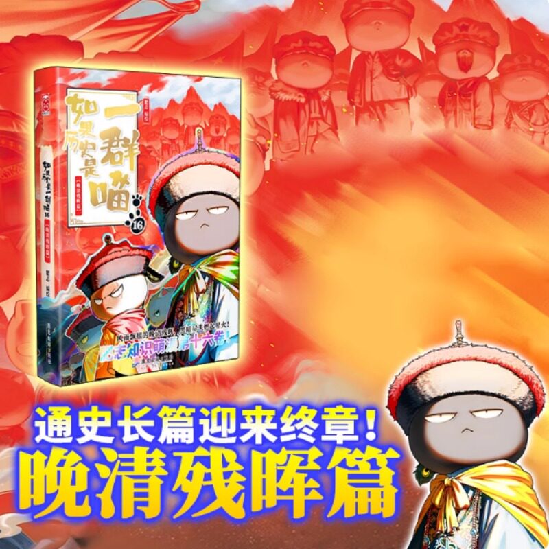 如果历史是一群喵第16册-如果历史是一群喵第16册促销价格、如果历史是