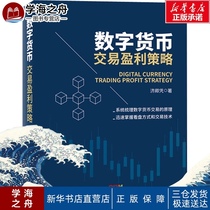 Digital currency trading profit strategy Ji Qing with financial investment management Inspirational Xinhua Bookstore Genuine books Guangdong Economic Press