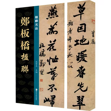 郑板桥书法-郑板桥书法促销价格、郑板桥书法品牌- 淘宝
