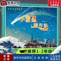 (Xinhua genuine)Little Comet travel story Xu Gang Teacher recommended the designated version of Little Comet travel story Beijing Planetarium recommended non-Zhuyin version of the adventures of first and second grade primary school students extracurricular book Third grade
