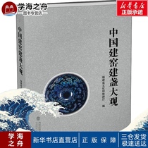 China Jian Kiln Jianzhan Grand View Fujian Provincial Department of Culture and Tourism compiled Light industry Handicraft professional science and Technology Xinhua Bookstore Genuine books Fujian Science and Technology Publishing House