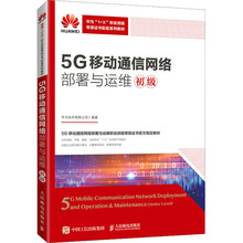 5G Мобильная коммуникационная сеть Развертывание и эксплуатация первичной Huawei Technology Co., Ltd. Составление университетских учебных материалов