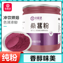 Pure Mulberry powder freeze-dried fruit powder brewing cream without black sesame walnut black bean with black mulberry dry powder