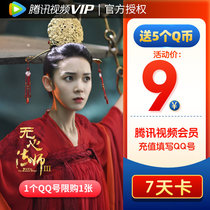 Send 5 QQ Tencent video VIP members 7 days Tencent video member weekly card QQ joint members fill in Q