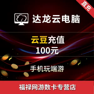Dalongyun Computer 100 Yuan Yundou Recharge Card 100 Cloud Beans Automatic Mobile Phone для игры в большие компьютерные игры
