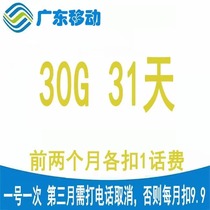 Guangdong mobile data recharge 30G domestic general mobile phone data overlay package fast arrival valid for 30 days