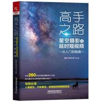 RT49 masters road (starry sky photography and time-lapse short from getting started to mastery) China Railway Publishing House Book Books