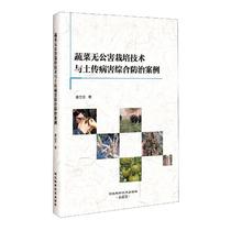 RT49 Vegetable Cultivation Technology and TuChuandisease Integrated Case Hebei Science and Technology Press Limited Liability Company Book Books