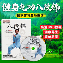 Health Qigong Baduanjin dvd Tutorial HD Video CD Middle-aged and Elderly Health Aerobics Genuine Disc