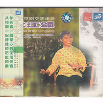 Genuine modern Peking Opera Symphonic Suite Longjiang Song Classic opera songs Car music CD disc disc