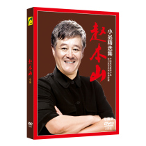 Zhao Benshan cross talk sketch collection dvd CD genuine HD car with relaxed humor funny DVD