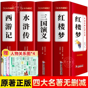 中国四大名著-中国四大名著促销价格、中国四大名著品牌- 淘宝