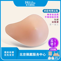 RECOVER Beijing physical store promotion silicone breast prosthesis breast postoperative fake breast pad fake breast send special bra