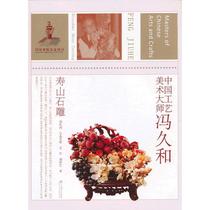 New Genuine: Chinese Arts and Crafts Master Feng Jiuhe (Shoushan Stone Carving) Zheng Likuo Sub-Volume Editor-in-Chief