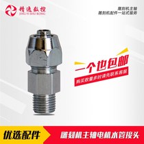 Engraving machine accessories Changsheng spindle motor special water pipe connector electric spindle special water nozzle circulating water pipe interface