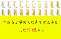 China Conservatory of Music childrens vocal examination accompaniment level 1-10 MP3 audio fan singing accompaniment A total of 276 songs
