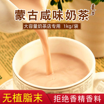 Inner Mongolia milk tea powder 1kg small bag large bag salty instant milk tea drink shop special non-fat powder added