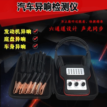 Automotive electronic stethoscope Six-channel stethoscope Engine chassis transmission abnormal sound test detector