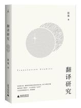 Research on Genuine Translation 9787549599486 Siguo Guangxi Normal University Press Foreign Language Books